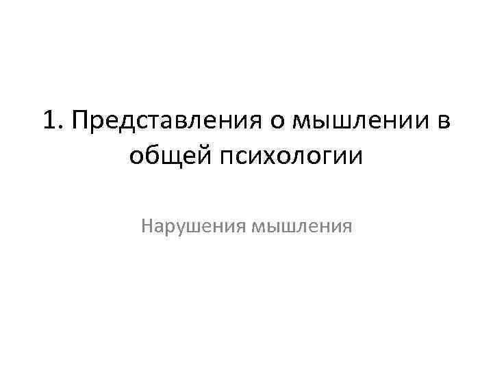 1. Представления о мышлении в общей психологии Нарушения мышления 