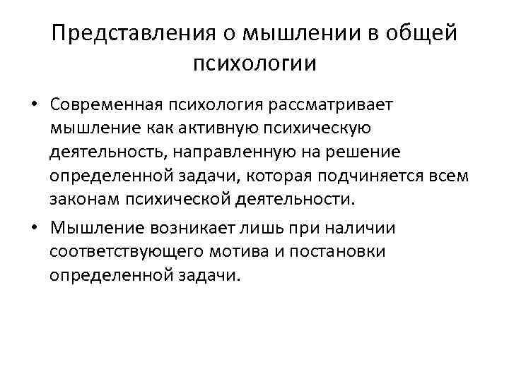 Представления о мышлении в общей психологии • Современная психология рассматривает мышление как активную психическую