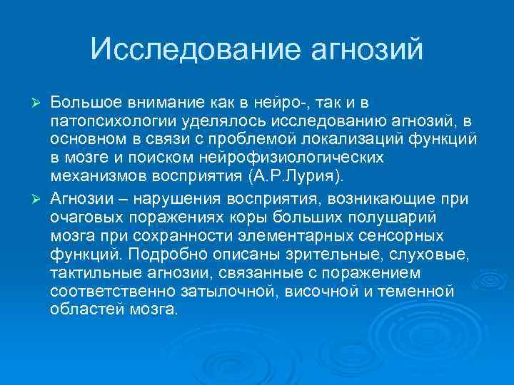 Исследование агнозий Большое внимание как в нейро-, так и в патопсихологии уделялось исследованию агнозий,