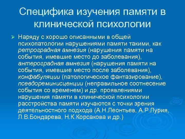 Специфика изучения памяти в клинической психологии Ø Наряду с хорошо описанными в общей психопатологии