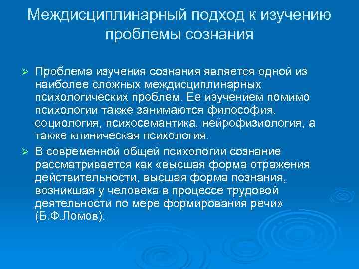 Исследование сознания. Междисциплинарный подход. Междисциплинарный и мультидисциплинарный подход. Интердисциплинарный подход. Методы изучения нарушений сознания..