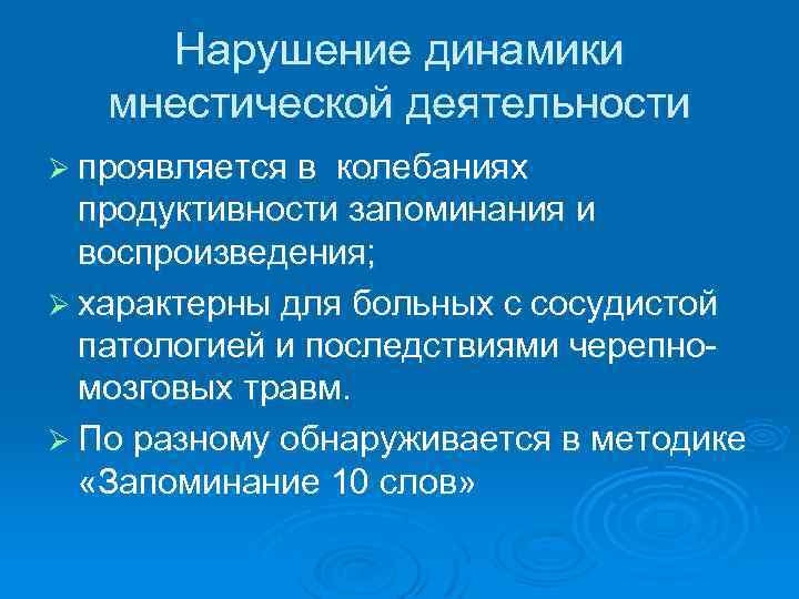 Нарушения мнестической памяти