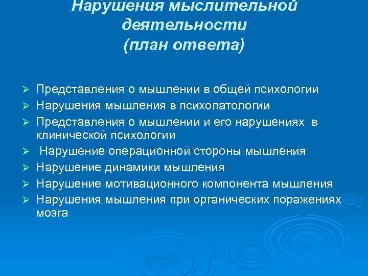 Нарушения мыслительной деятельности (план ответа) Ø Ø Ø Ø Представления о мышлении в общей