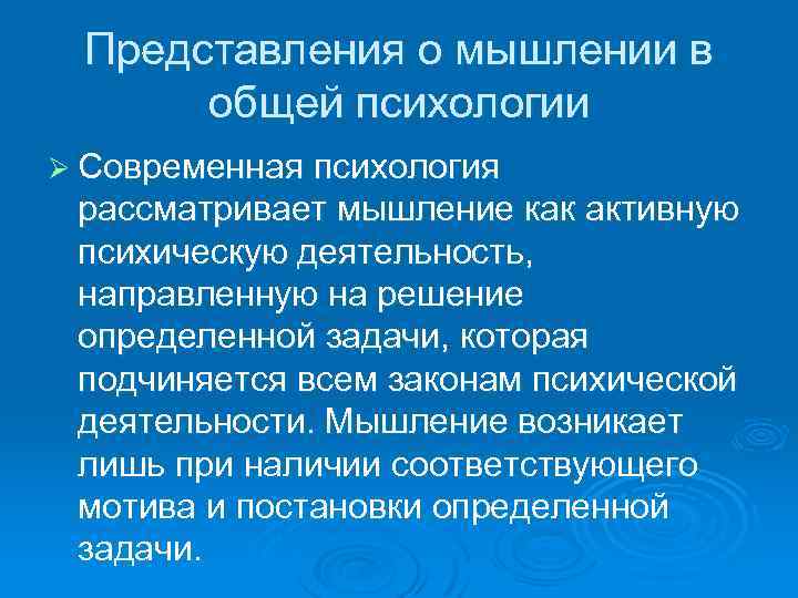Представления о мышлении в общей психологии Ø Современная психология рассматривает мышление как активную психическую