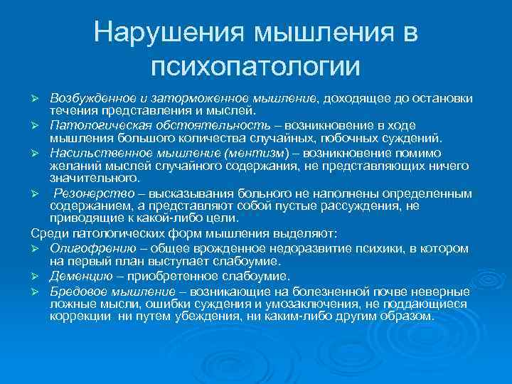 Нарушения мышления в психопатологии Возбужденное и заторможенное мышление, доходящее до остановки течения представления и