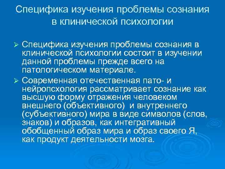 Специфика изучения проблемы сознания в клинической психологии состоит в изучении данной проблемы прежде всего
