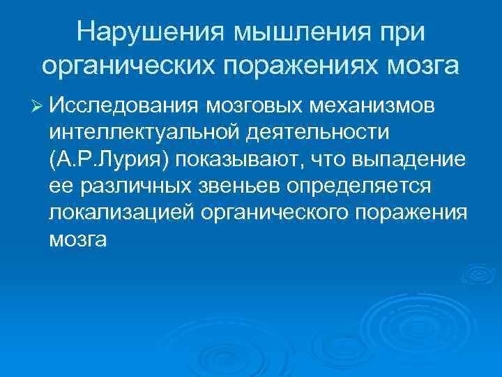Нарушения мышления при органических поражениях мозга Ø Исследования мозговых механизмов интеллектуальной деятельности (А. Р.