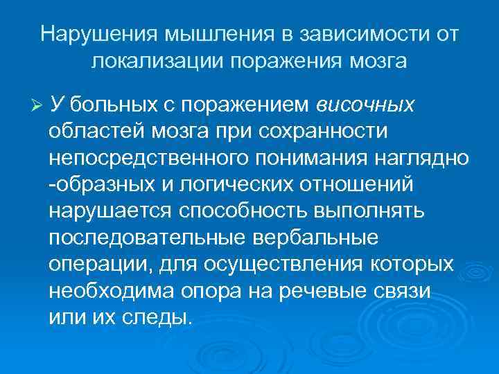 Презентация нарушения мышления при локальных поражениях мозга