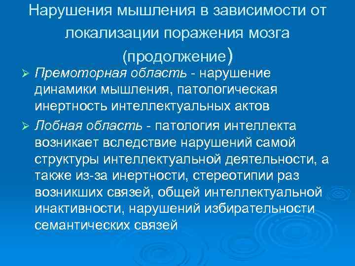 Нарушения мышления в зависимости от локализации поражения мозга (продолжение) Премоторная область - нарушение динамики