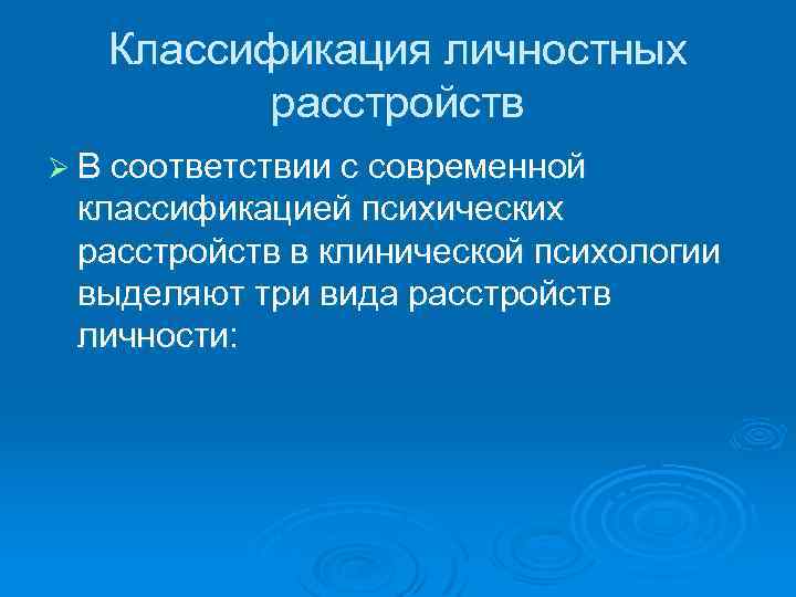 Классификация личностных расстройств Ø В соответствии с современной классификацией психических расстройств в клинической психологии