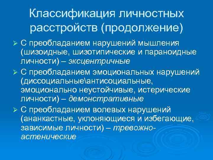 Классификация расстройств личности. Систематика расстройств личности.