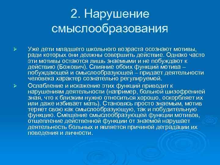 2. Нарушение смыслообразования Ø Ø Уже дети младшего школьного возраста осознают мотивы, ради которых