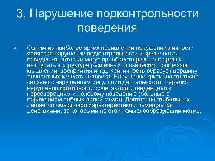 3. Нарушение подконтрольности поведения Ø Одним из наиболее ярких проявлений нарушений личности является нарушение