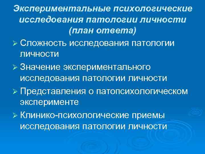 Экспериментальные психологические исследования патологии личности (план ответа) Ø Сложность исследования патологии личности Ø Значение