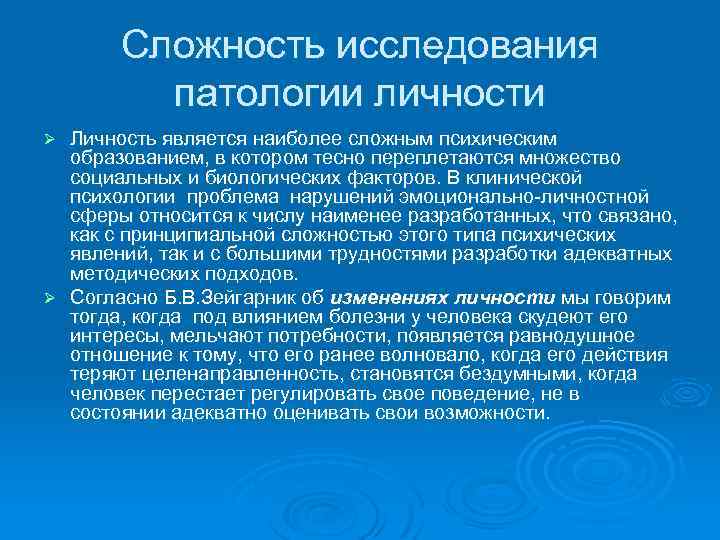 Патология обследование. Зейгарник нарушение личности. Сложность изучения. Принципы патопсихологического исследования по Зейгарник. Что относится к психическим образованиям личности.