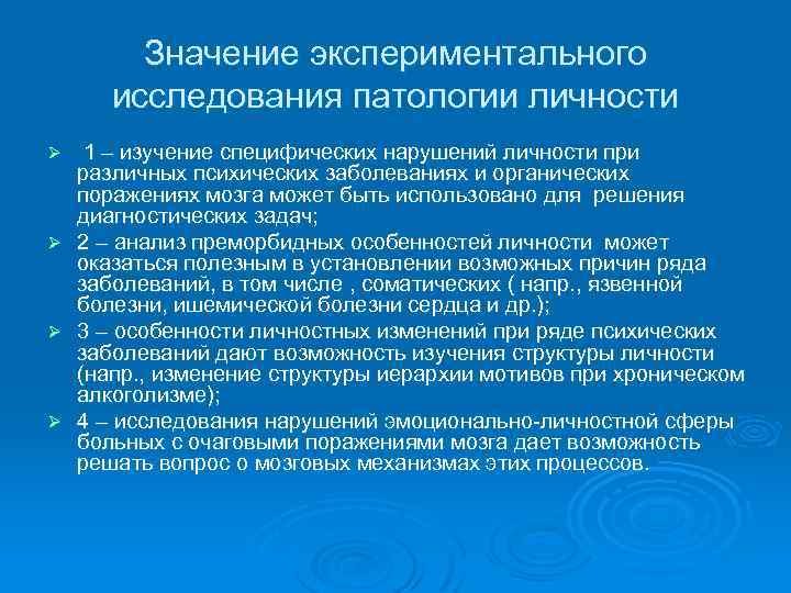 Значение экспериментального исследования патологии личности 1 – изучение специфических нарушений личности при различных психических