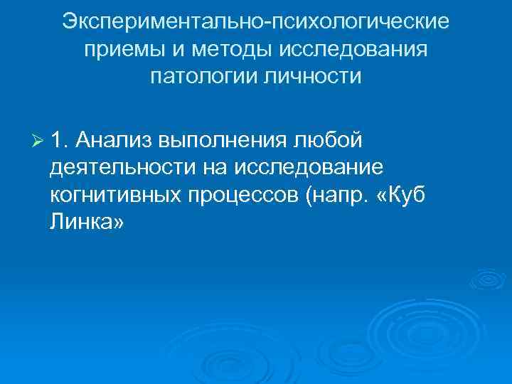 Экспериментально-психологические приемы и методы исследования патологии личности Ø 1. Анализ выполнения любой деятельности на