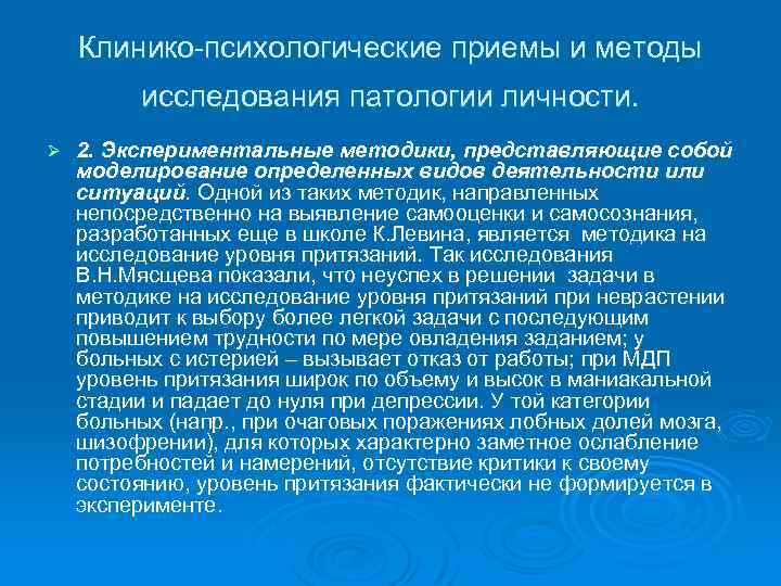 Клинико-психологические приемы и методы исследования патологии личности. Ø 2. Экспериментальные методики, представляющие собой моделирование