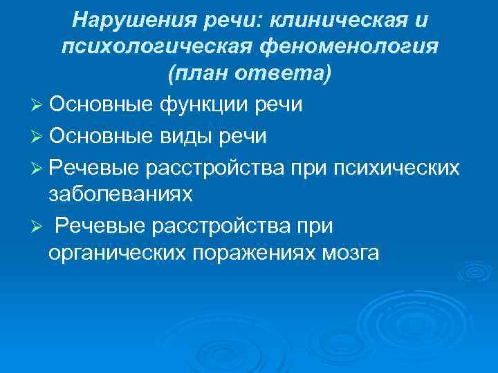 Нарушения речи: клиническая и психологическая феноменология (план ответа) Ø Основные функции речи Ø Основные