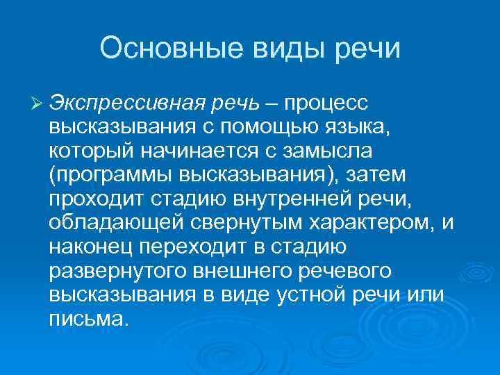 Основные виды речи Ø Экспрессивная речь – процесс высказывания с помощью языка, который начинается