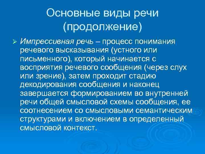 Основные виды речи (продолжение) Ø Импрессивная речь – процесс понимания речевого высказывания (устного или