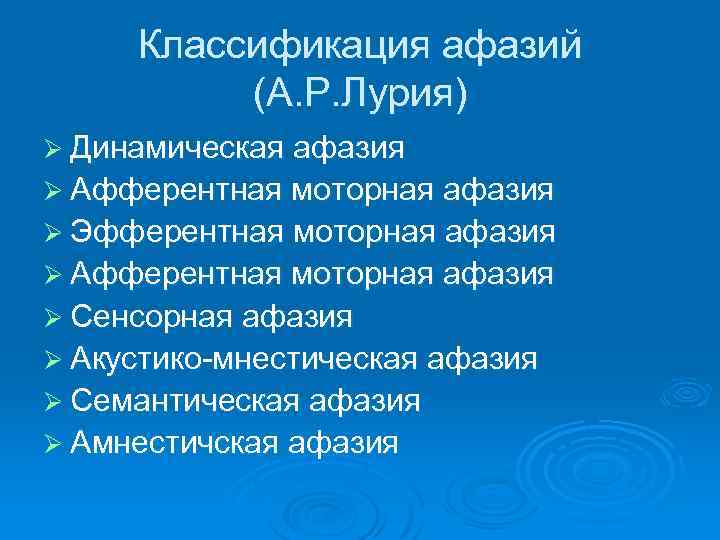 Классификация афазий (А. Р. Лурия) Ø Динамическая афазия Ø Афферентная моторная афазия Ø Эфферентная