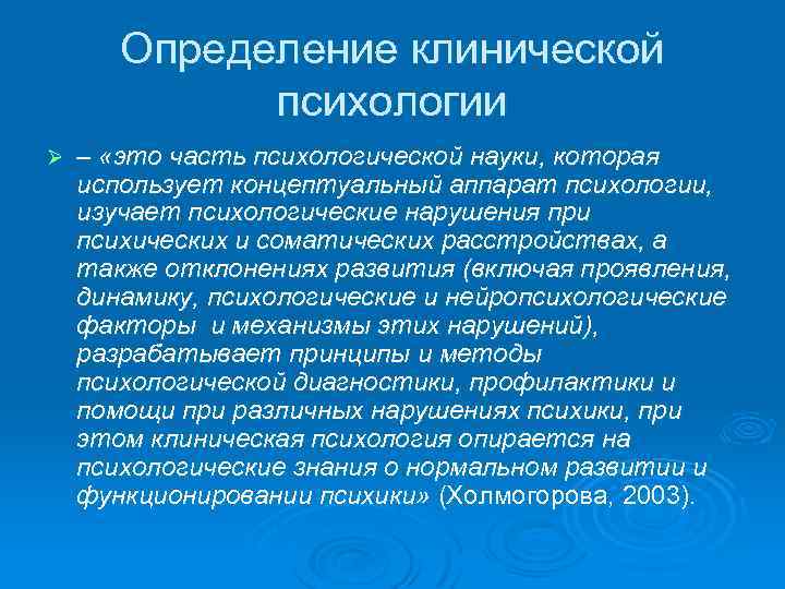 Определение клинической психологии Ø – «это часть психологической науки, которая использует концептуальный аппарат психологии,