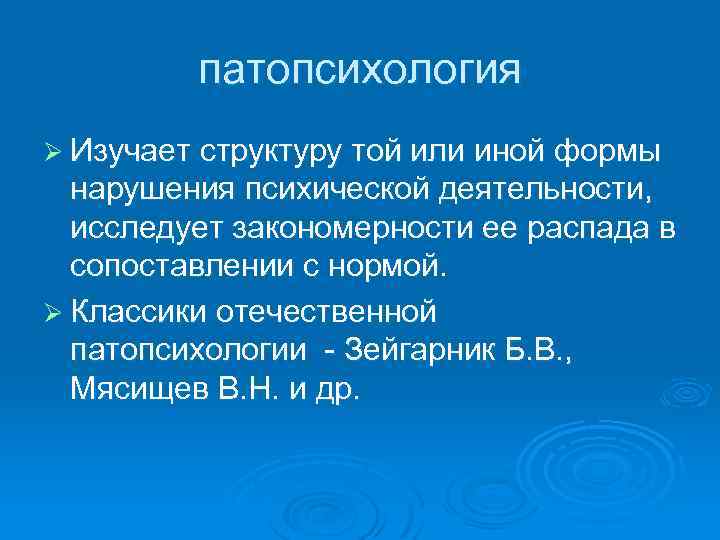 патопсихология Ø Изучает структуру той или иной формы нарушения психической деятельности, исследует закономерности ее