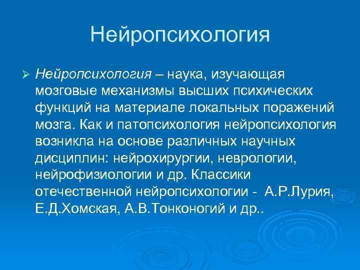 Основные понятия нейропсихологии презентация