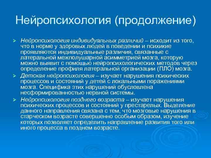 Нейропсихология (продолжение) Нейропсихология индивидуальных различий – исходит из того, что в норме у здоровых