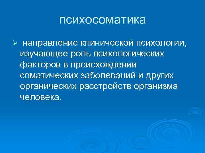психосоматика Ø направление клинической психологии, изучающее роль психологических факторов в происхождении соматических заболеваний и