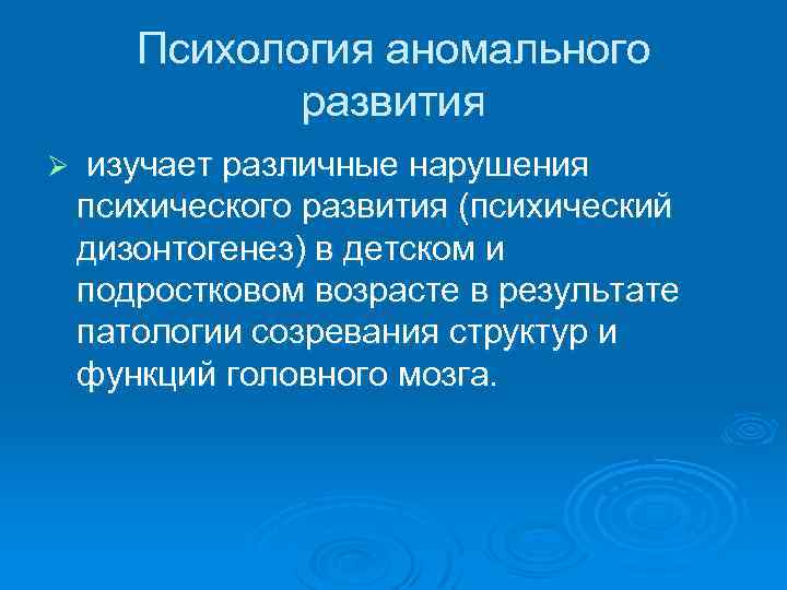 Психологическая коррекция аномального развития. Психология аномального развития. Задачи психологии аномального развития. Понятие аномального развития. Аномальная психология.