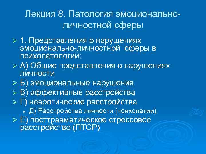 Лекция 8. Патология эмоциональноличностной сферы 1. Представления о нарушениях эмоционально-личностной сферы в психопатологии: Ø