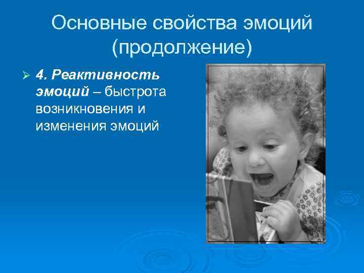 Основные свойства эмоций (продолжение) Ø 4. Реактивность эмоций – быстрота возникновения и изменения эмоций