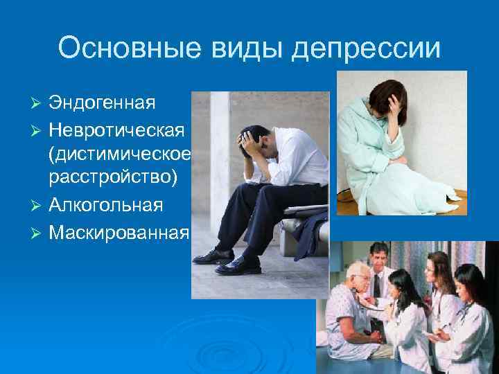 Основные виды депрессии Эндогенная Ø Невротическая (дистимическое расстройство) Ø Алкогольная Ø Маскированная Ø 
