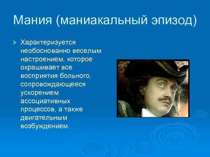 Маниакальная мания. Маниакальный эпизод. Маниакальный эпизод биполярного расстройства. Аффективные расстройства маниакальный эпизод. Депрессивный эпизод и маниакальный эпизод.