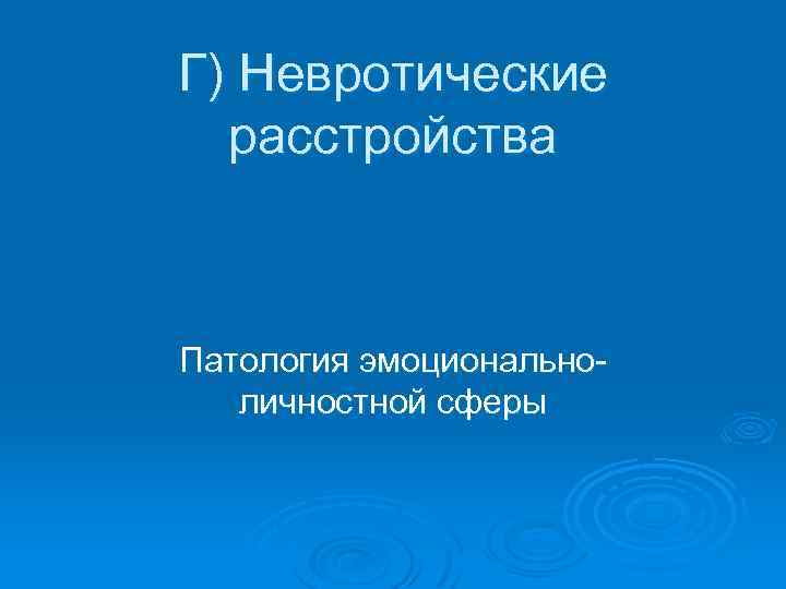Г) Невротические расстройства Патология эмоциональноличностной сферы 