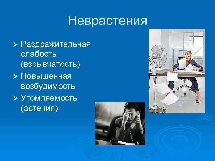 Неврастения это. Раздражительная слабость. Неврастения лекция. Неврастения это раздражительная слабость повышенная возбудимость. Слабость при неврастении.