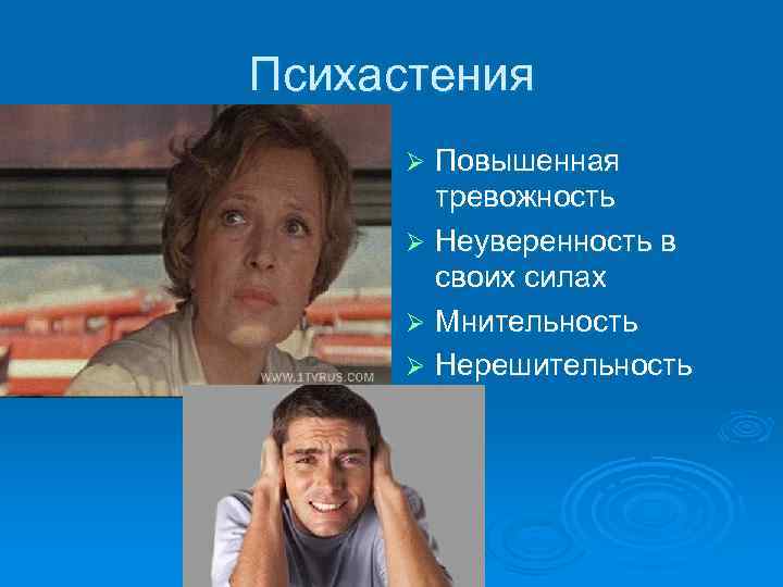 Психастения Повышенная тревожность Ø Неуверенность в своих силах Ø Мнительность Ø Нерешительность Ø 
