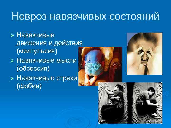 Невроз навязчивых состояний Навязчивые движения и действия (компульсия) Ø Навязчивые мысли (обсессия) Ø Навязчивые