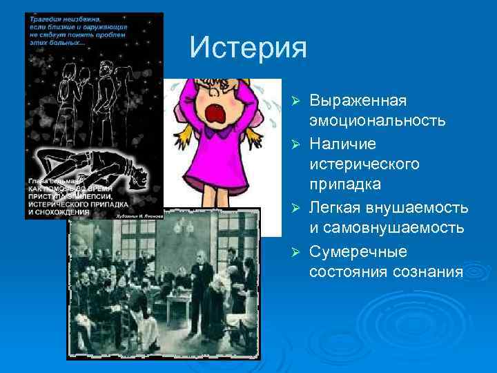 Истерия Ø Ø Выраженная эмоциональность Наличие истерического припадка Легкая внушаемость и самовнушаемость Сумеречные состояния