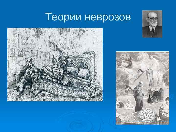 Теории неврозов 