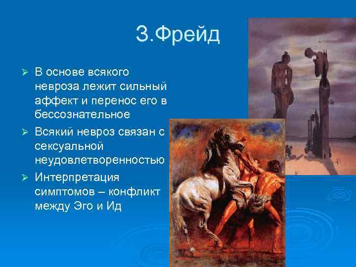 З. Фрейд В основе всякого невроза лежит сильный аффект и перенос его в бессознательное