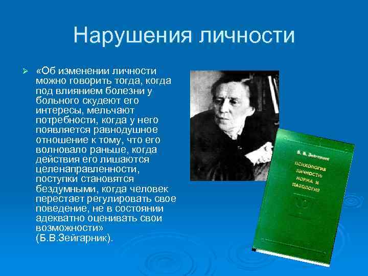 Нарушения личности Ø «Об изменении личности можно говорить тогда, когда под влиянием болезни у