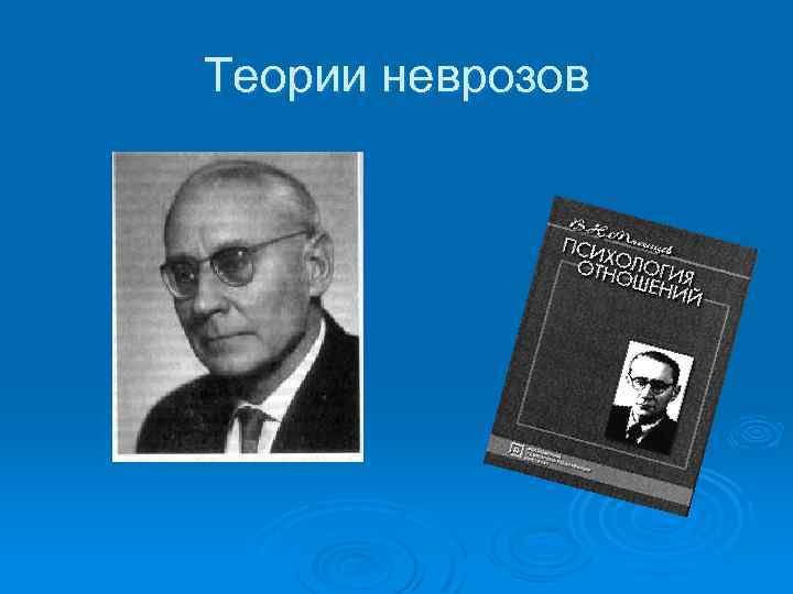 Теории неврозов 