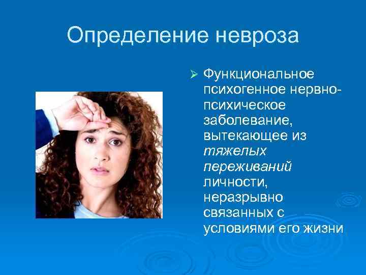 Определение невроза Ø Функциональное психогенное нервнопсихическое заболевание, вытекающее из тяжелых переживаний личности, неразрывно связанных