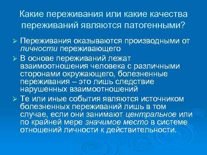 Какие переживания или какие качества переживаний являются патогенными? Переживания оказываются производными от личности переживающего