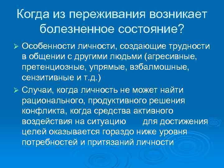 Когда из переживания возникает болезненное состояние? Особенности личности, создающие трудности в общении с другими