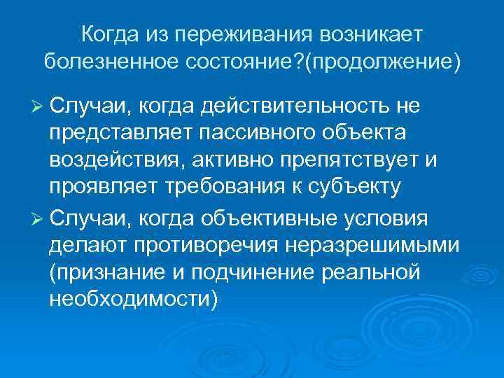 Когда из переживания возникает болезненное состояние? (продолжение) Ø Случаи, когда действительность не представляет пассивного