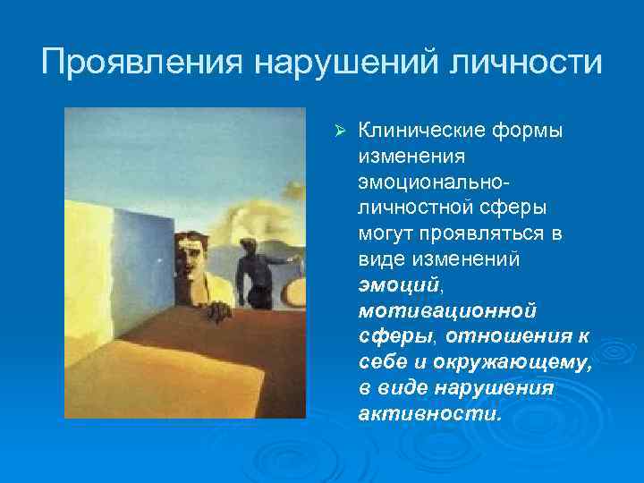 Проявления нарушений личности Ø Клинические формы изменения эмоциональноличностной сферы могут проявляться в виде изменений